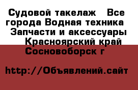 Судовой такелаж - Все города Водная техника » Запчасти и аксессуары   . Красноярский край,Сосновоборск г.